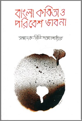 বাংলা কবিতা ও পরিবেশ ভাবনা | Bangla Kobita O Paribesh Bhabna